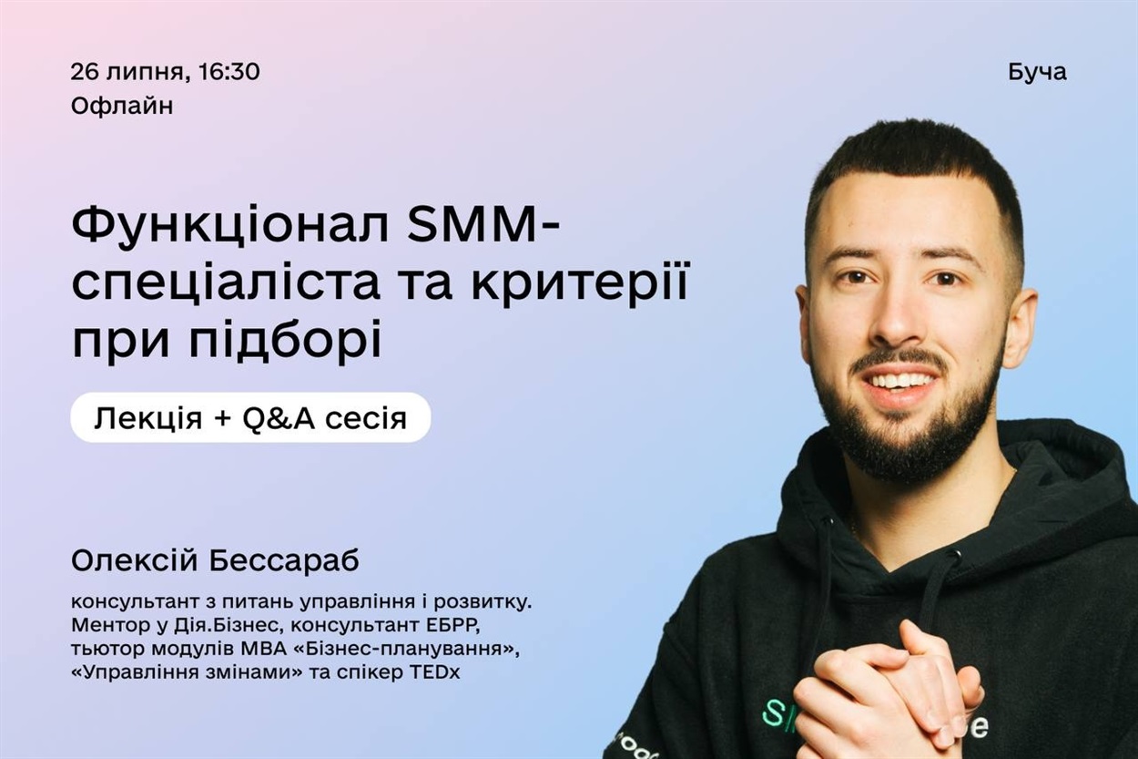 Лекція присвячена ролі та функціоналу SMM-спеціаліста в сучасному цифровому світі