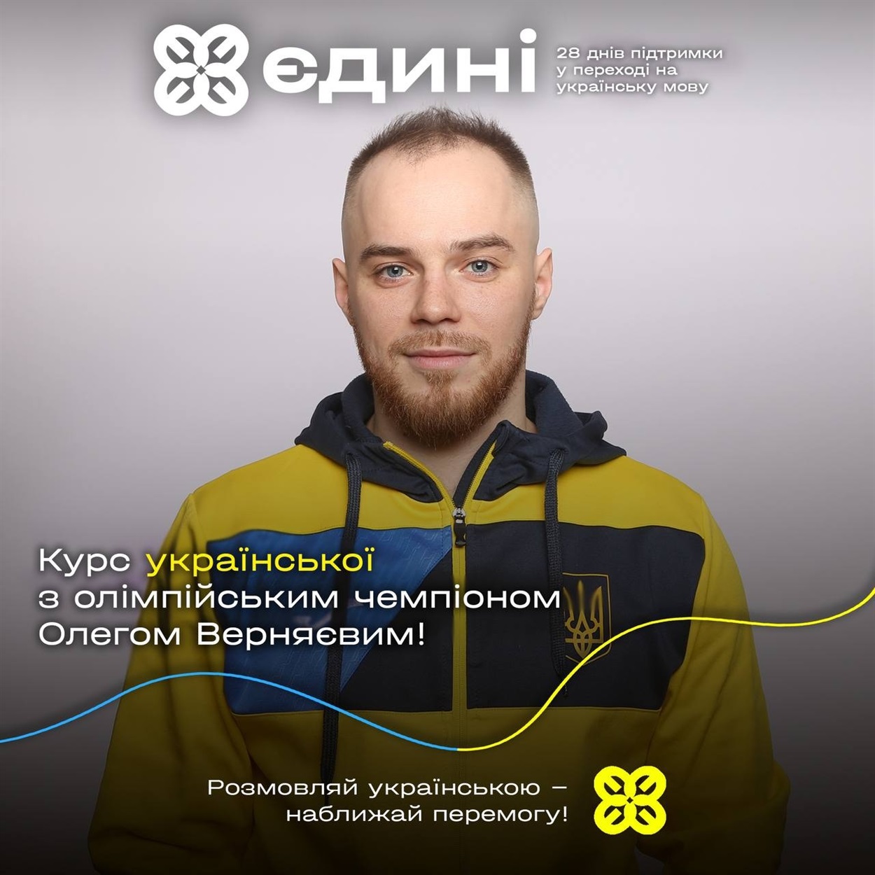 Курс української з олімпійським чемпіоном Олегом Верняєвим