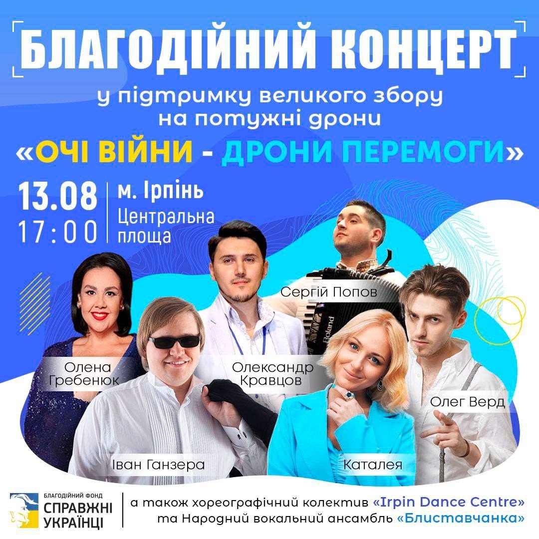 Благодійний концерт “Очі війни — дрони перемоги”