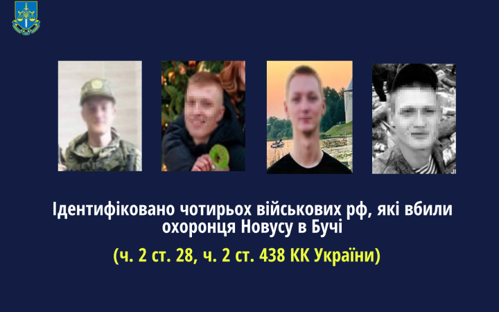 Правоохоронці встановили і повідомили про підозру чотирьом військовослужбовцям рф