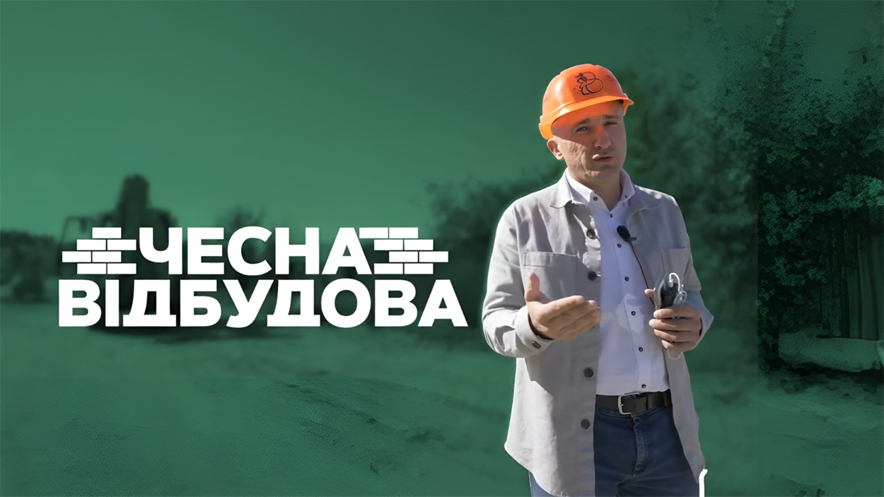 Проєкт "Чесна відбудова"