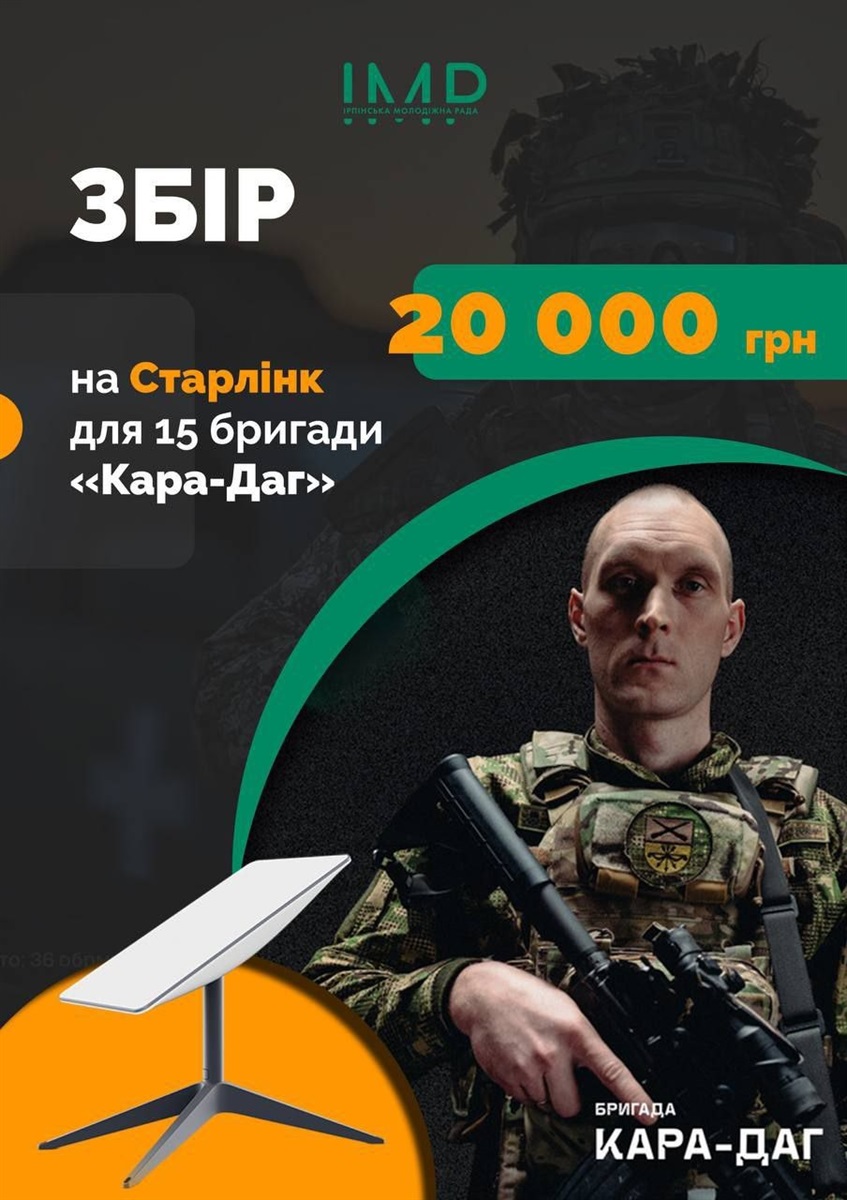 Збір на придбання Старлінку для 15 бригади "Кара-Даг" Гвардії Наступу