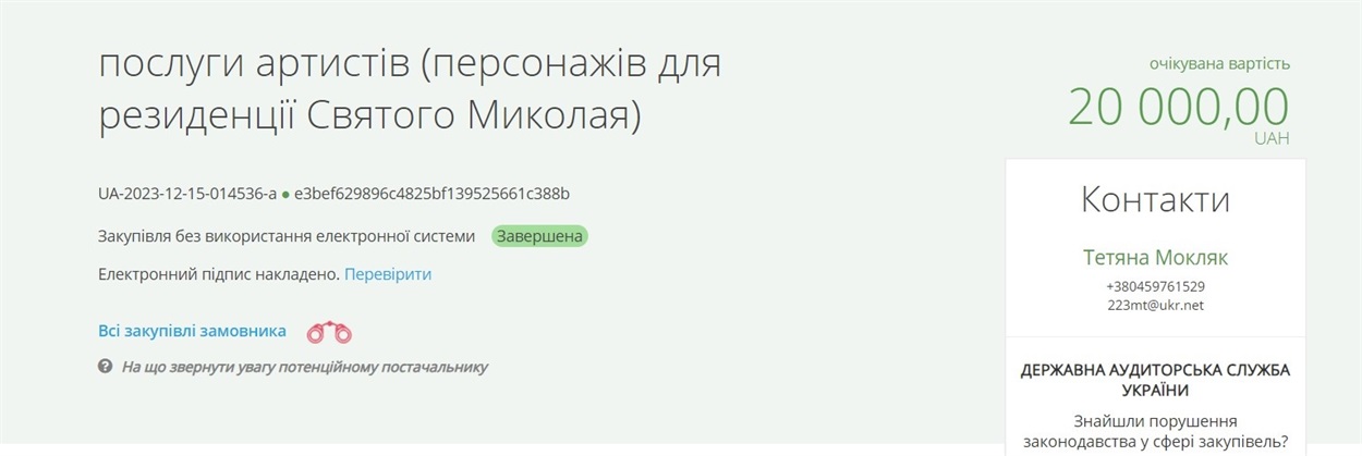 послуги артистів (персонажів для резиденції Святого Миколая)