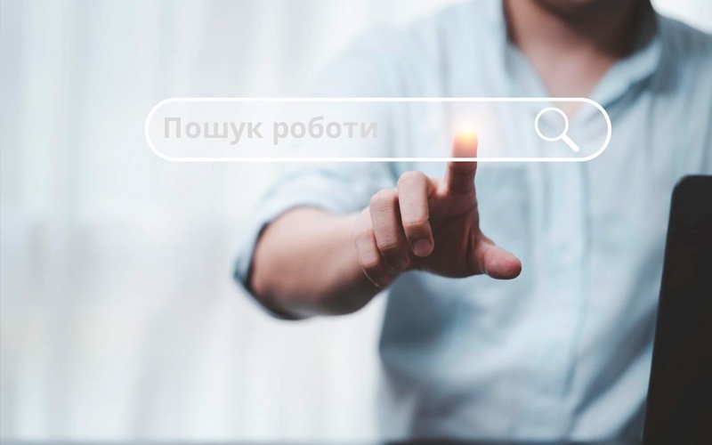 Пошук роботи 