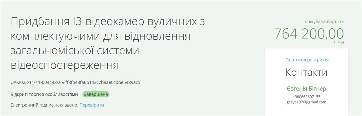 Придбання ІЗ-відеокамер вуличних з комплектуючими