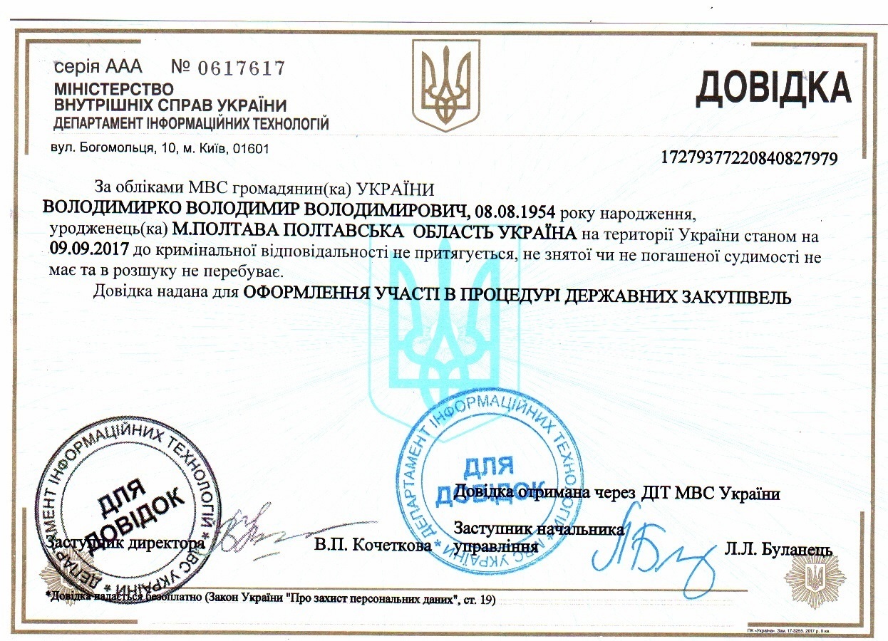Довідка про несудимість в Україні
