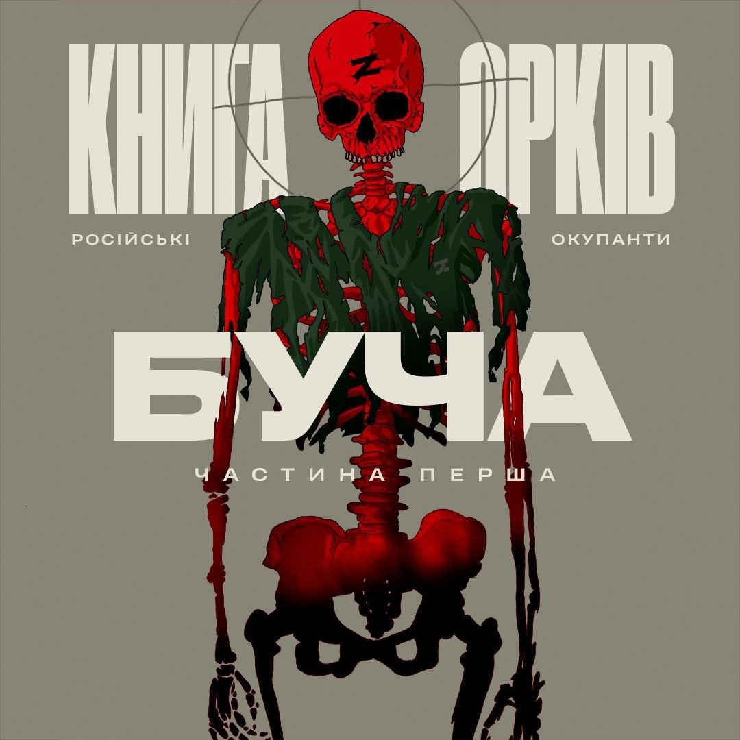 Максим Бахматов “Книга орків. Буча”