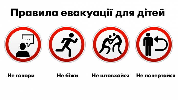 Правила евакуації для дітей