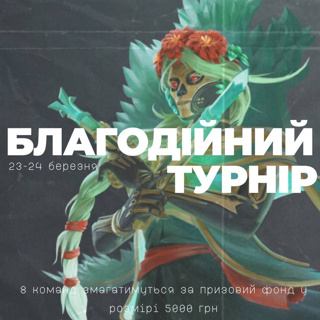 Благодійний турнір Dota 2