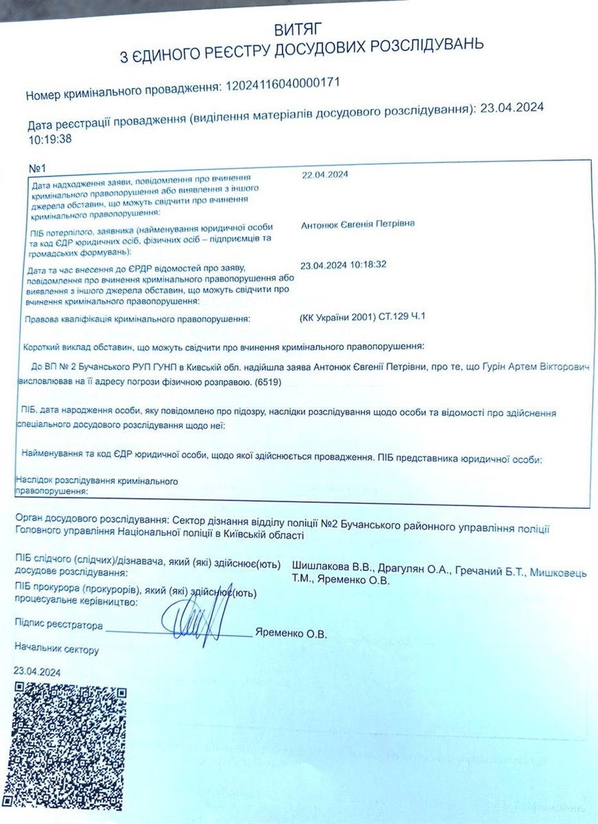 Витяг з єдиного реєстру досудових розслідувань