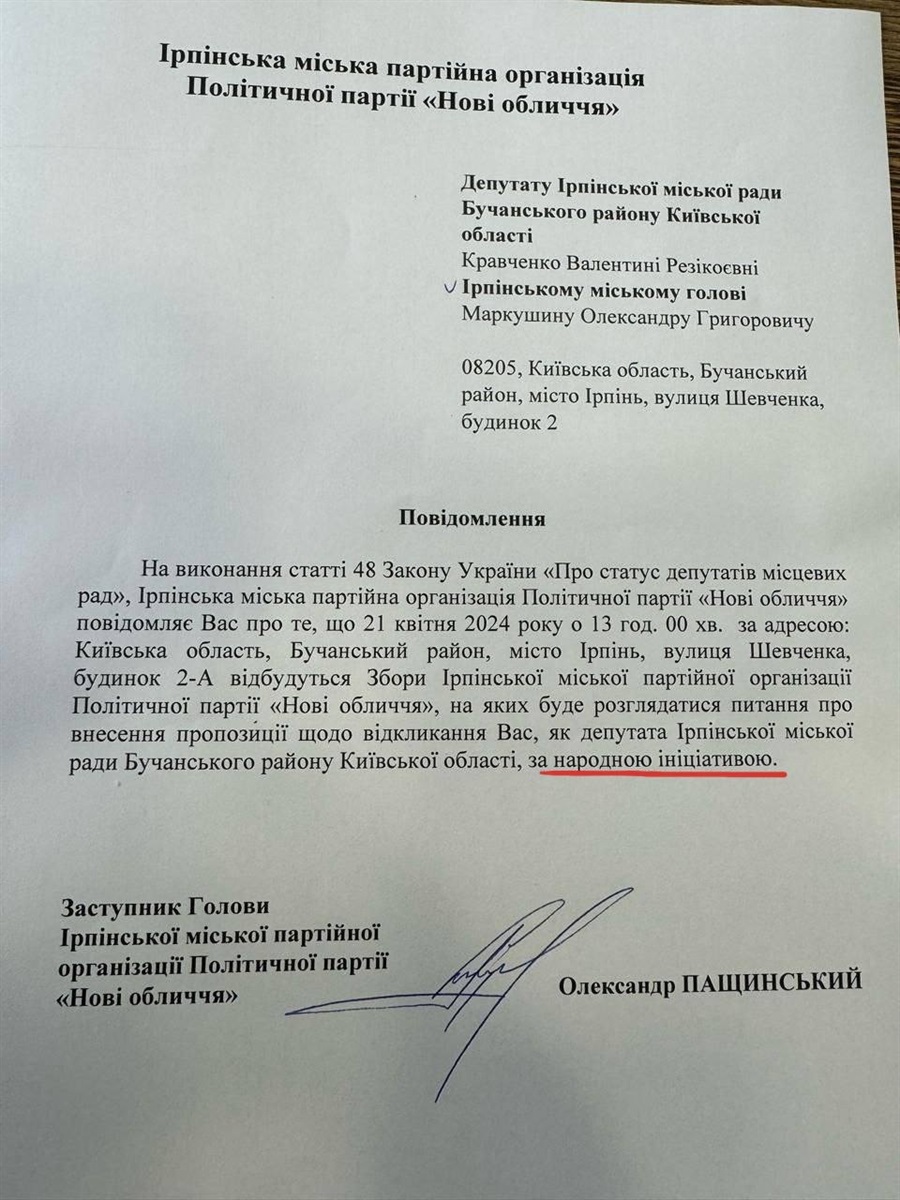 Поданні депутата фракції «Нові Обличчя» Олександра Пащинського про позбавлення Валентини Кравченко депутатського мандату