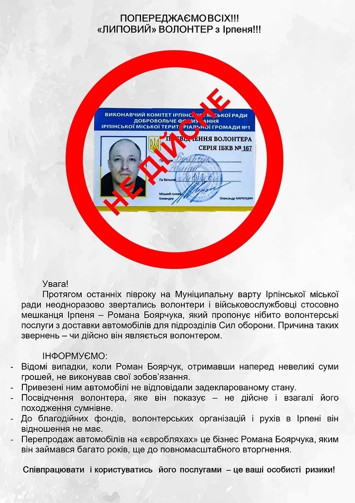 Повідомлення про Романа Боярчука, як псевдоволонтера