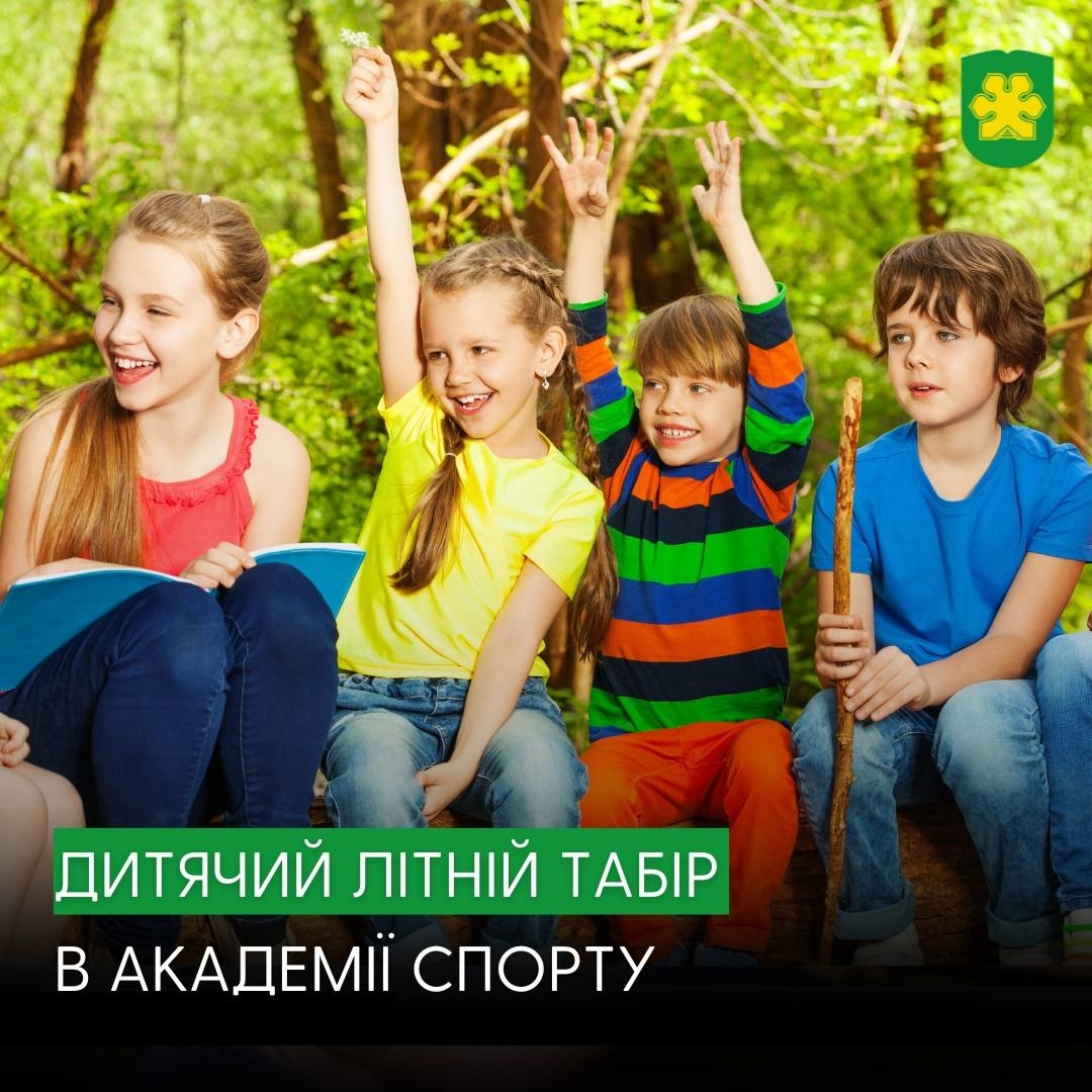 Дитячий літній табір в Академії Спорту