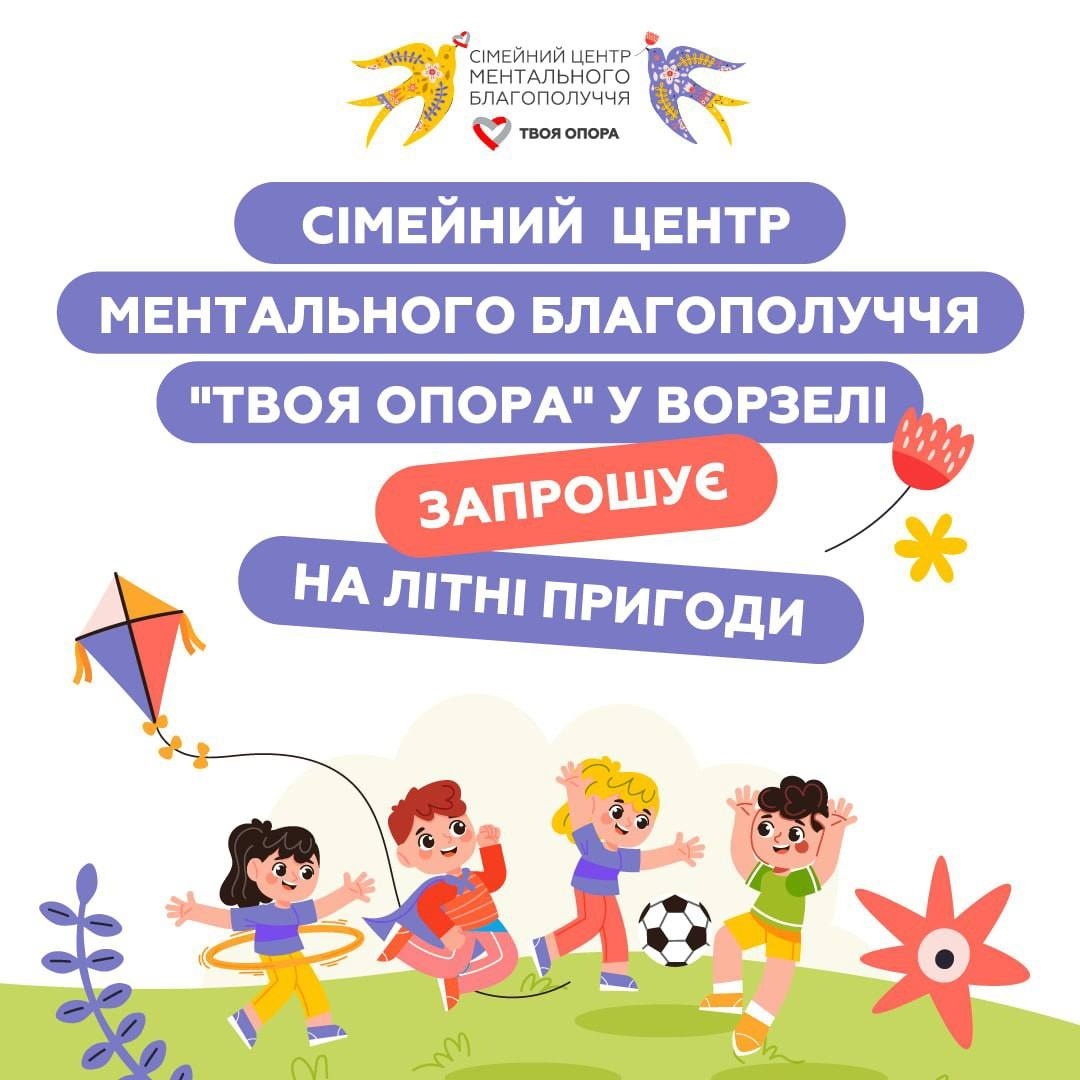 Літні пригоди у Сімейному Центрі ментального благополуччя "Твоя опора"